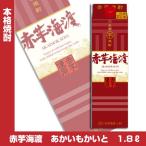 赤芋海渡 あかいもかいと 25度 1.8Lパック 1800ml 赤芋100％使用 いも焼酎 合同酒精