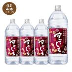 全国送料無料 いも焼酎 すごいも 4L 