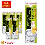 ショッピング炭酸水 送料無料 酎ハイ専科 グレープフルーツサワーの素 25% 1.8L×6本 合同酒精 リキュール 1800mlパック