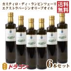 ショッピングオリーブオイル 送料無料 カスティロ・ディ・ランピンツェーリ エクストラバージンオリーブオイル 500ml 6本セット カートンなし