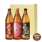 ショッピング赤霧島 送料無料 茜霧島・赤霧島・黒霧島 900ml 各1本 飲み比べ3本セット 25度 霧島酒造  芋焼酎