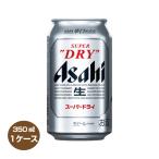 ショッピングアサヒスーパードライ 全国送料無料 アサヒ スーパードライ 350ml×24本 1ケース 缶ビール あすつく