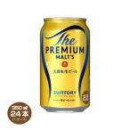 送料無料 サントリー ザ・プレミアム・モルツ 350ml×24缶 1ケース プレミアムモルツ プレモル ビール