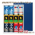 送料無料 よなよなクラフトビール 飲み比べセット 5種類 アソート 父の日ギフト お中元 お歳暮 パーティー 化粧箱入り よなよなエール ヤッホーブルーイング