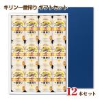 送料無料 一番搾り 350ml 12缶 父の日ギフト お中元 お歳暮 化粧箱入り キリン  ビールギフト ビールセット