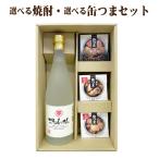 ショッピング父の日 焼酎 送料無料 焼酎 720ml×1本 缶つま3缶セット 芋焼酎または麦焼酎が選べます ギフトセット 父の日 母の日ギフト