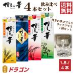 ショッピング父の日 焼酎 送料無料 博多の華 焼酎 飲み比べセット 1.8L×4本 ロックグラス付き 焼酎セット ギフト 父の日ギフト