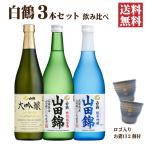 送料無料 白鶴 清酒飲み比べセット 720ml×3本 日本酒セット おちょこ付 山田錦 ギフト 父の日 お歳暮