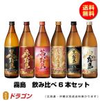 送料無料 霧島焼酎 飲み比べ 6本セット 900ml 赤霧島 黒霧島 白霧島 茜霧島 EX 虎斑霧島 芋焼酎 父の日ギフト