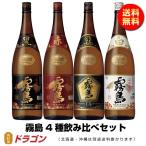 送料無料 霧島焼酎 飲み比べ 4本セット 1.8L 赤霧島 黒霧島 白霧島 EX 芋焼酎 1800ml