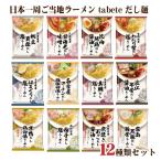 送料無料 tabete だし麺 らーめん 食べ比べセット 12種類入り 国産素材のラーメン 12食アソート