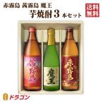 ショッピング魔王 送料無料  魔王 赤霧島 茜霧島 各1本入 芋焼酎 ギフト箱入 3本セット 飲み比べ 父の日ギフト