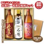 送料無料 赤霧島 茜霧島 オリジナル名入れ焼酎 本格焼酎 3本セット 25度 名入れお酒 化粧箱入り 父の日 バレンタイン ギフト