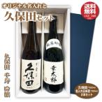 送料無料 久保田 千寿と名入れラベルセット 日本酒 720ml 2本入り プレゼント 名入れお酒 清酒 父の日 お中元 お歳暮ギフト