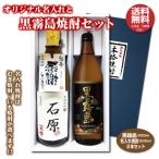 送料無料 黒霧島とオリジナル名入れ焼酎 本格焼酎 2本セット 25度 名入れお酒 化粧箱入り 父の日ギフト