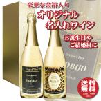 送料無料 オリジナル 名入れ 金箔入り スパークリングワイン 720ml １本 化粧箱入り 父の日 プレゼント マンズ NEWラベル