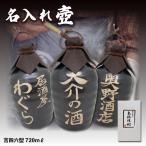 ショッピング名入れ 名入れオリジナル壷 吉四六型黒 つぼ陶器 1本 720ml 名入れお酒 焼酎か梅酒選べます 父の日 リニューアル