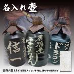 壷だけ販売 名入れオリジナル壷 1本 酒器 1.8L 吉四六型黒 つぼ陶器 1800ml 名入れギフト 父の日