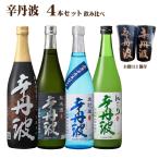 送料無料 大関 辛丹波 飲み比べセット 720ml×4本 日本酒セット 清酒 おちょこ付 ギフト 父の日 お中元