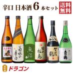 ショッピング父の日 焼酎 送料無料 日本酒 辛口 飲み比べセット 720ml×6本 日本酒セット 清酒 からくち 父の日ギフト