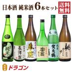 送料無料 日本酒 純米酒 飲み比べセット 720ml×6本 日本酒セット 清酒 父の日ギフト