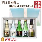 送料無料 日本酒 辛口 飲み比べセット 300ml×5本 日本酒セット 清酒 父の日ギフト