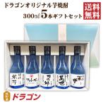 ショッピング父の日 焼酎 送料無料 芋焼酎 飲み比べセット 300ml×5本 焼酎セット ドラゴンオリジナル焼酎 父の日ギフト