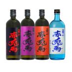 送料無料 赤兎馬 せきとば 4種セット 紫 玉茜 ブルー 720ml 4本 濱田酒造 芋焼酎 飲み比べ