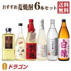 送料無料 麦焼酎 飲み比べセット 6本 むぎ焼酎セット 田苑 壱岐 赤閻魔 元老院 いいちこ 白猿 焼酎セット 父の日ギフト