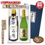 ショッピング父の日 焼酎 送料無料 魔王とオリジナル名入れ焼酎 本格焼酎 2本セット 25度 名入れお酒 化粧箱入り 父の日ギフト