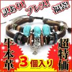 訳あり わけあり ワケアリ ブレスレット レザー 送料無料