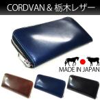 ショッピングサイフ 長財布 栃木レザー 革のダイヤモンド 新喜皮革 コードバン 馬革 牛革 メンズ ブランド ラウンドファスナー 日本製 ブラック ダークブラウン ネイビー