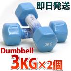 ダンベル 3kg 2個 メンズ レディース ブルー 二の腕 上腕をスリムにシェイプアップダイエット