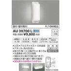 AU39700LコイズミLED防雨型外灯電気工事必要