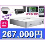 【カメラ選べます】Full HDネットワークカメラ【4台】＋録画機【ネットワークレコーダー】セット