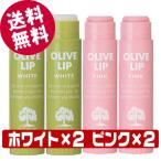 鈴虫化粧品 オリーブリップクリーム (ホワイト×2個 ピンク×2個) クリックポスト便