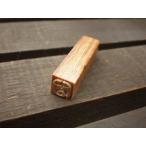 絵手紙印　大和青田いろは印　せ