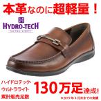 ハイドロテック ウルトラライト HYDRO TECH HD1317 メンズ ドライビングシューズ 本革 軽量 幅広 3E ダークブラウン