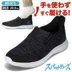 スパットシューズ スリッポンタイプ 軽量 メッシュ 手を使わずに履ける ハンズフリー CC-81176 ブラック SALE