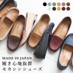 【送料無料 】 日本製 モカシンシューズ 柔らか 人気 定番 楽ちん ぺたんこ カジュアル 走れるパンプス 痛くない 歩きやすい レザー モカシン 軽量 軽い