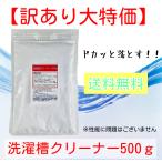 洗濯槽クリーナー500g 粉末 酸素系 銀抗菌剤 酵素配合【大特価】性能に問題なし