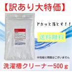 洗濯槽クリーナー500ｇ 粉末 酸素系 銀抗菌剤 酵素配合【大特価】性能に問題なし