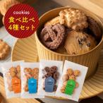 ショッピングお試し クッキー　プチギフト　お返し　お試し　詰め合わせ　メール便　送料無料　1000円ポッキリ　Bセット　ミルク　メープル　チョコチップ　ショコラ　神戸