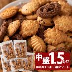 訳あり 神戸のクッキー300g 5袋 クッ