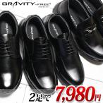 グラビティフリー GRAVITY-FREE ビジネスシューズ 4E 防水 ビジネスシューズ メンズ 2足セット GF400 GF401 GF403 2足で7980円。1足だけの購入は不可。