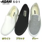 アサヒ スリッポン スニーカー 501 黒 グレー 白 デッキシューズタイプ 日本製 チャンピオン M160後継モデル ASAHI