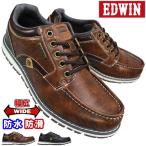 防水シューズ エドウィン EDW7984 ブラウン ブラック 25cm〜30cm メンズ スニーカー カジュアルシューズ 靴 紐靴 紳士靴 防水 滑りにくい ゆったり ワイド 幅広
