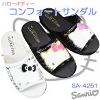 健康サンダル サンリオ サンダル SA4251 ハローキティ Mサイズ〜Lサイズ レディース サンダル キティ ツッカケ 履きやすい靴 室内履き 前開きサンダル