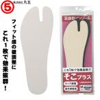 丸五 足袋型インソール そこプラス Sサイズ〜LLサイズ 地下足袋型インソール タビ用中敷き 抗菌防臭 サイズ調整 疲労感軽減 インソール マルゴ MARUGO