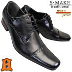 ショッピング本革 S-MAKE ビジネスシューズ 7326 ブラック メンズ ビジネス靴 黒靴 紳士靴 紐靴 3E eee 幅広 エスメイク 本革 日本製